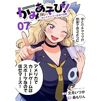 かみあそび!~カードゲーマー少女の日常~(6) (モーニング KC) | 文月